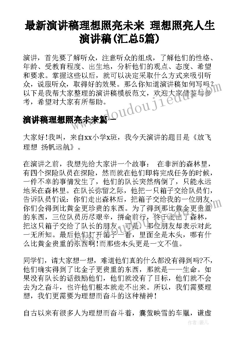 最新演讲稿理想照亮未来 理想照亮人生演讲稿(汇总5篇)