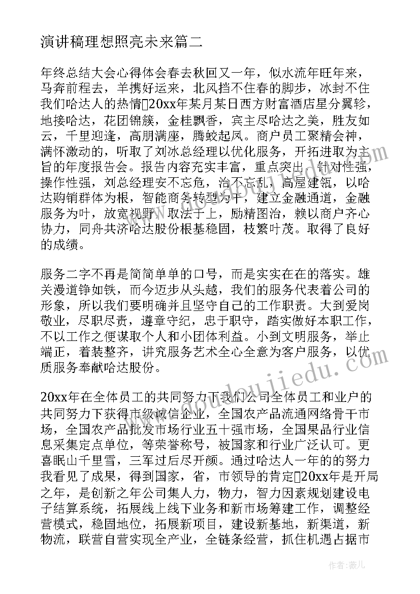 最新演讲稿理想照亮未来 理想照亮人生演讲稿(汇总5篇)