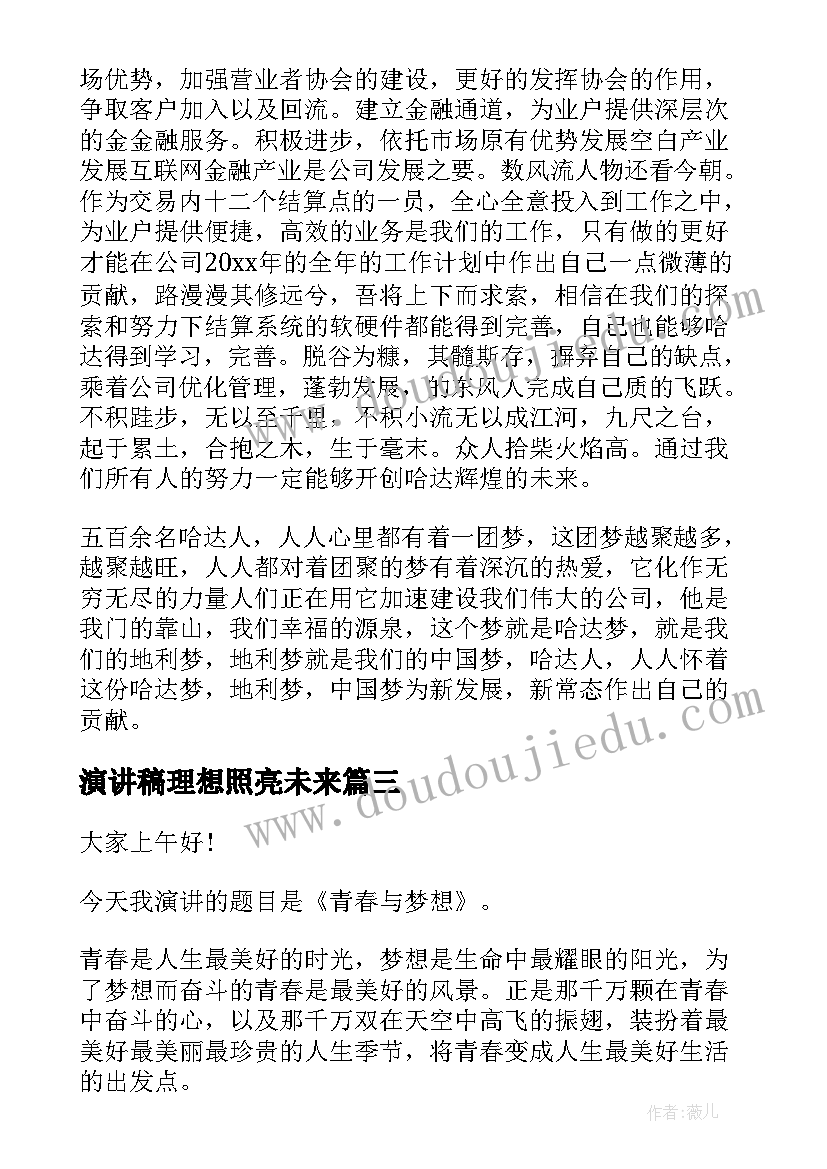 最新演讲稿理想照亮未来 理想照亮人生演讲稿(汇总5篇)