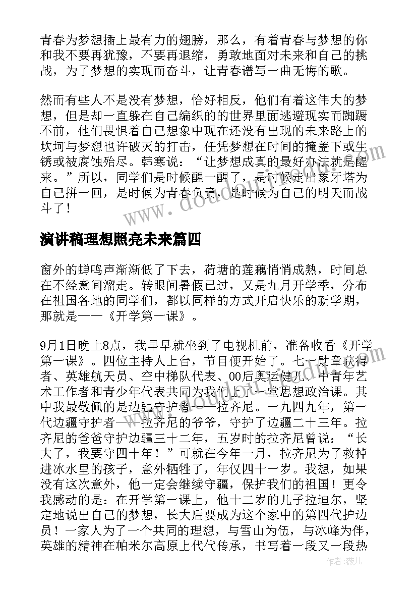 最新演讲稿理想照亮未来 理想照亮人生演讲稿(汇总5篇)