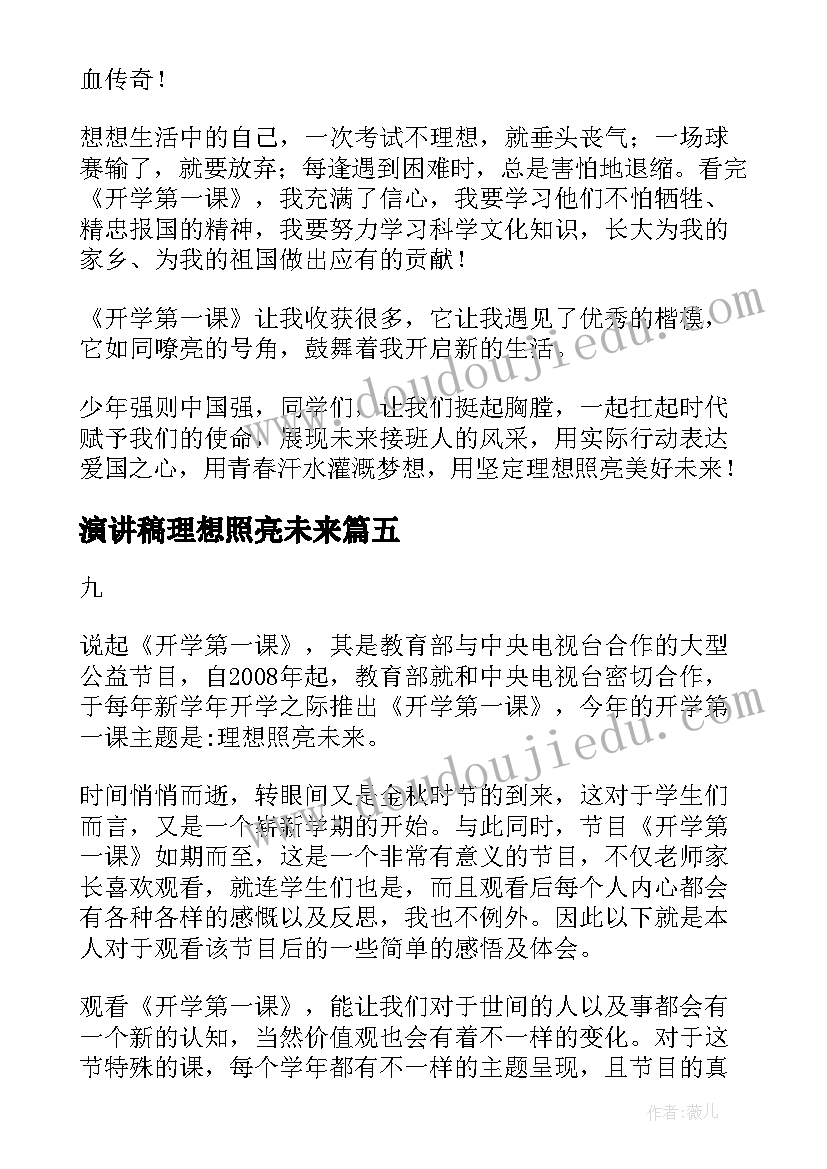 最新演讲稿理想照亮未来 理想照亮人生演讲稿(汇总5篇)