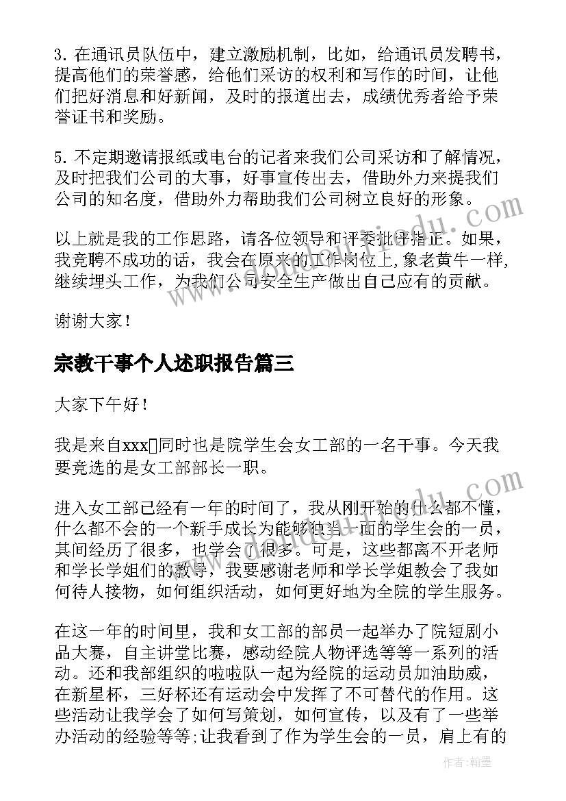 2023年宗教干事个人述职报告 干事竞选演讲稿(优质10篇)