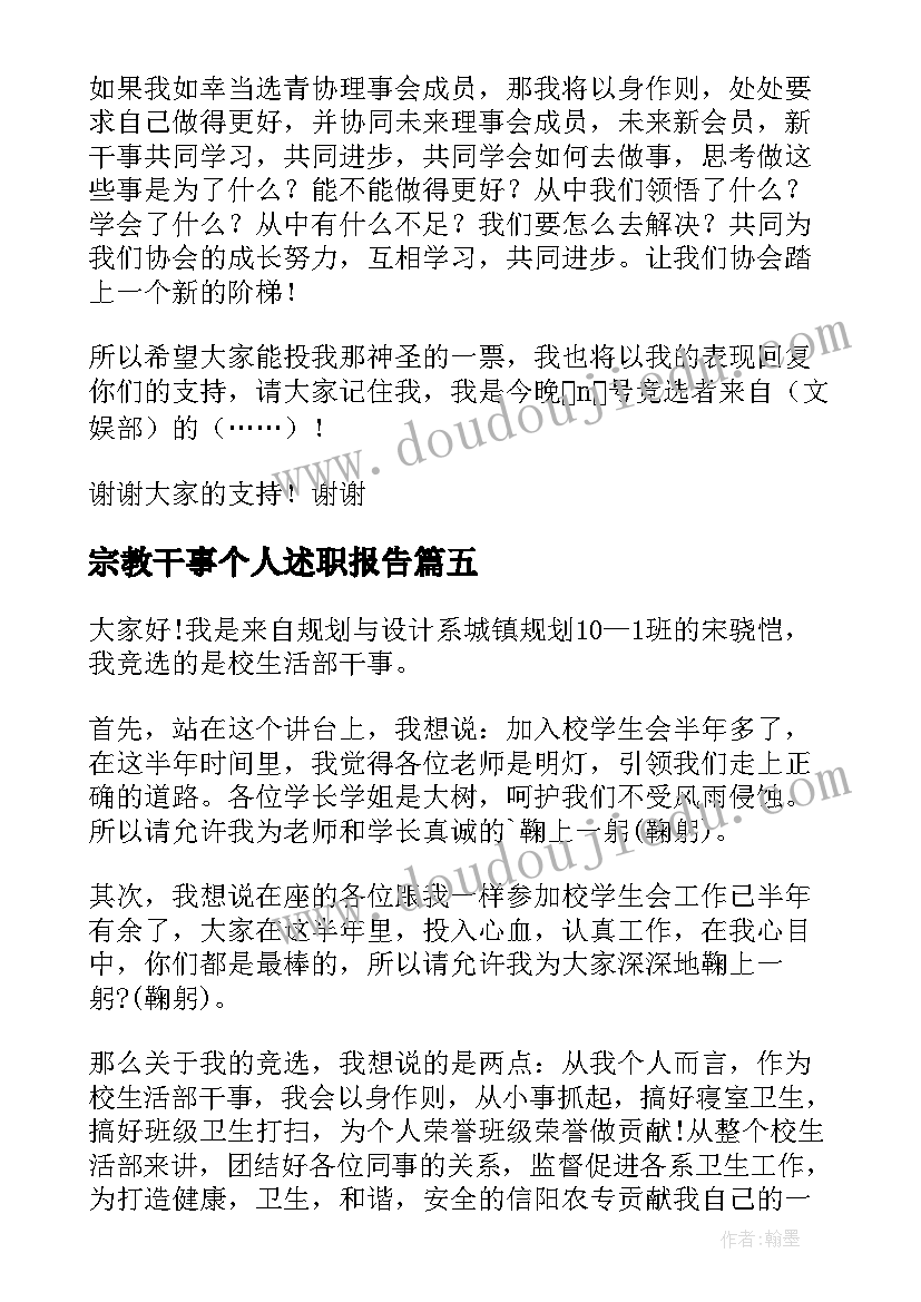 2023年宗教干事个人述职报告 干事竞选演讲稿(优质10篇)