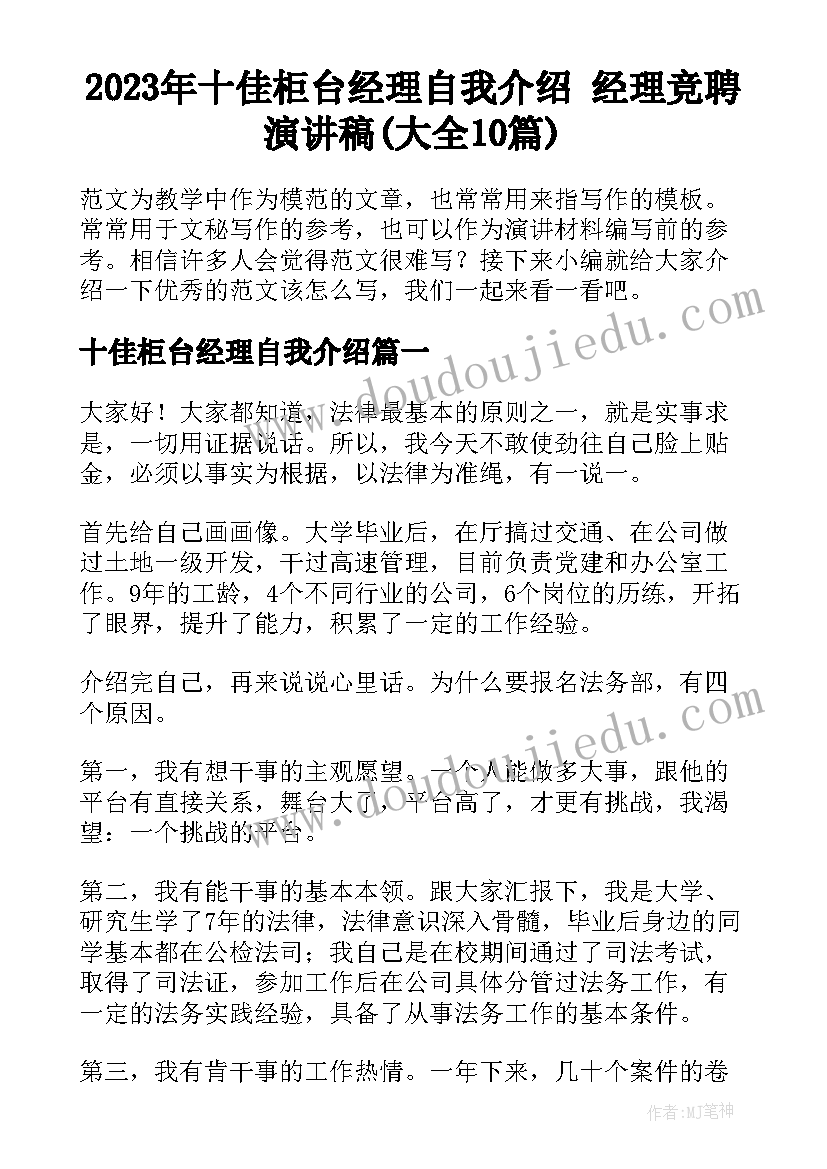 2023年十佳柜台经理自我介绍 经理竞聘演讲稿(大全10篇)