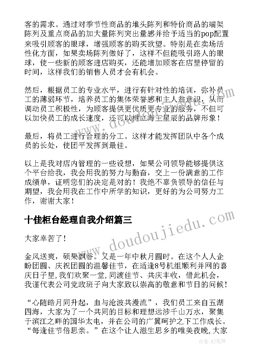 2023年十佳柜台经理自我介绍 经理竞聘演讲稿(大全10篇)