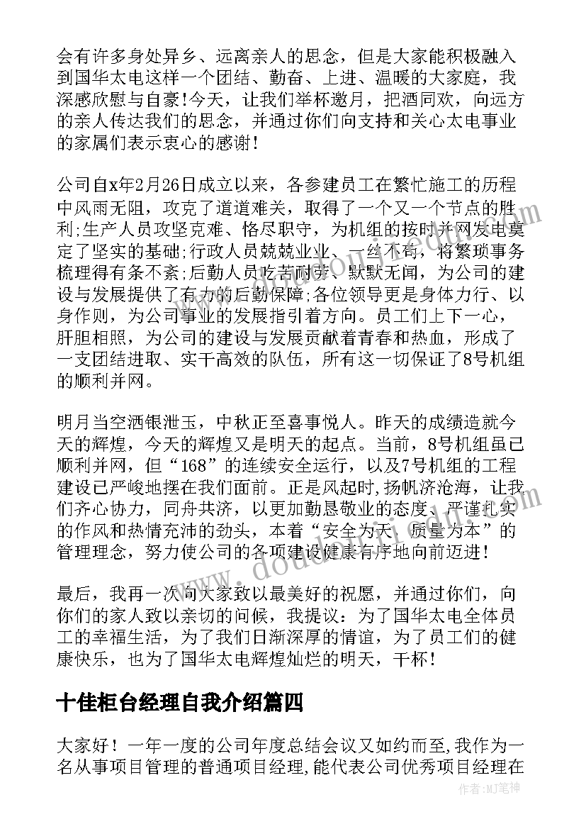 2023年十佳柜台经理自我介绍 经理竞聘演讲稿(大全10篇)