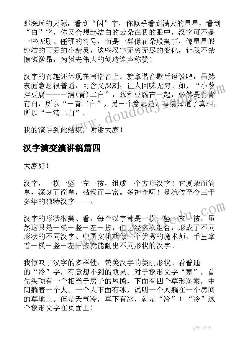 2023年汉字演变演讲稿(优秀5篇)