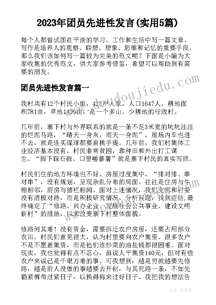 2023年团员先进性发言(实用5篇)