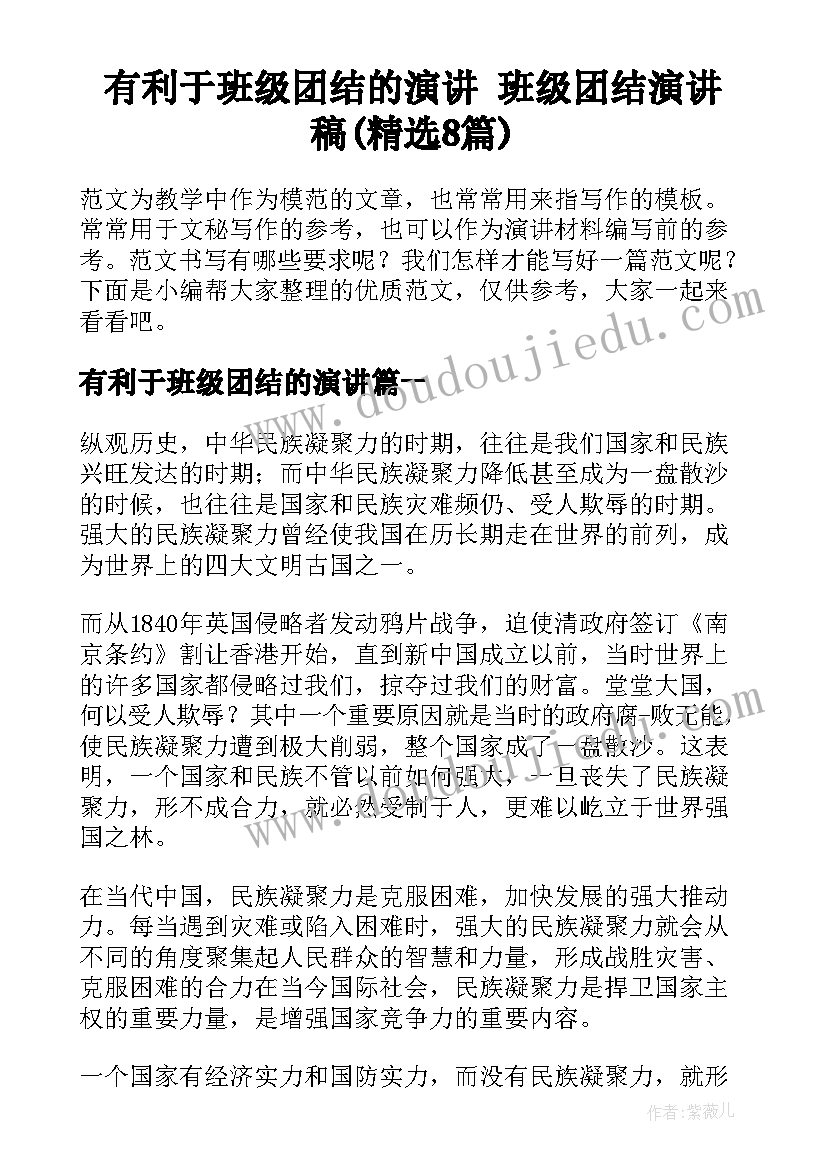 有利于班级团结的演讲 班级团结演讲稿(精选8篇)