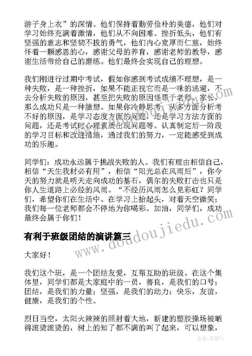 有利于班级团结的演讲 班级团结演讲稿(精选8篇)