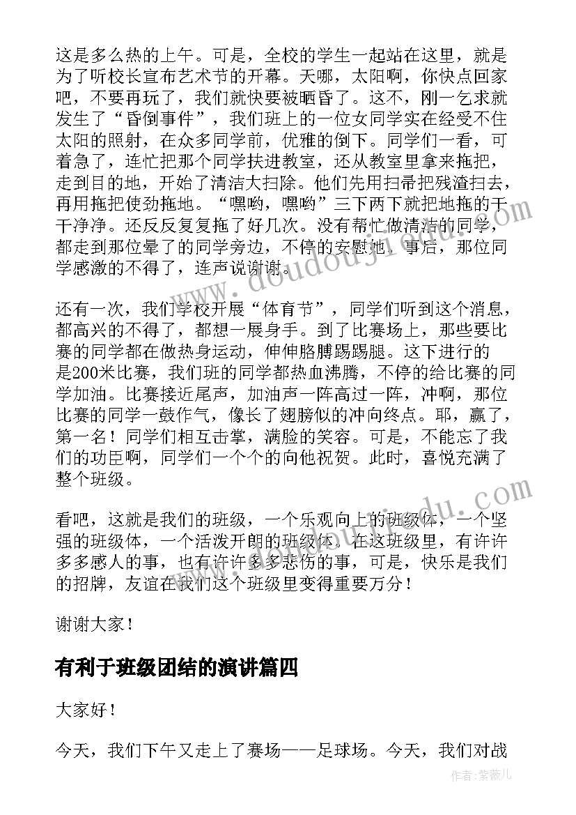 有利于班级团结的演讲 班级团结演讲稿(精选8篇)