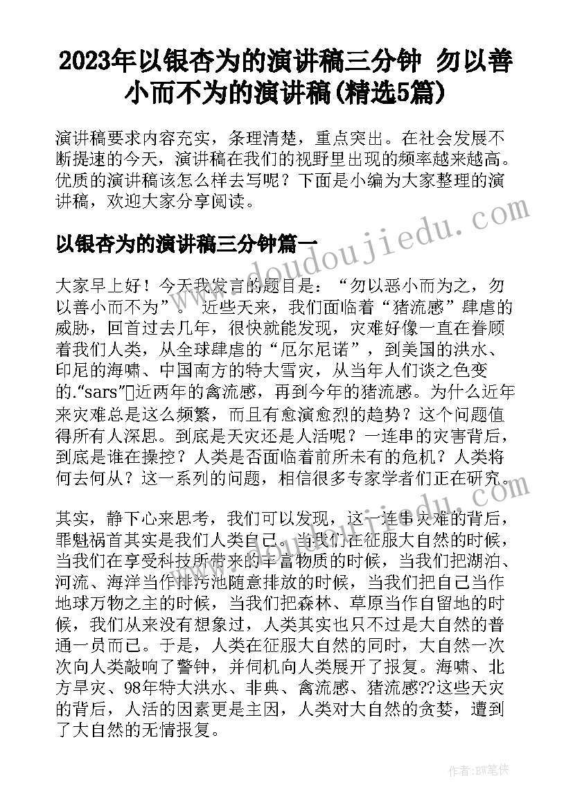 2023年以银杏为的演讲稿三分钟 勿以善小而不为的演讲稿(精选5篇)