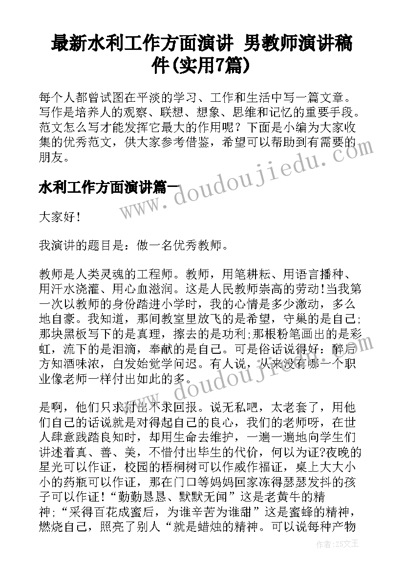 最新水利工作方面演讲 男教师演讲稿件(实用7篇)