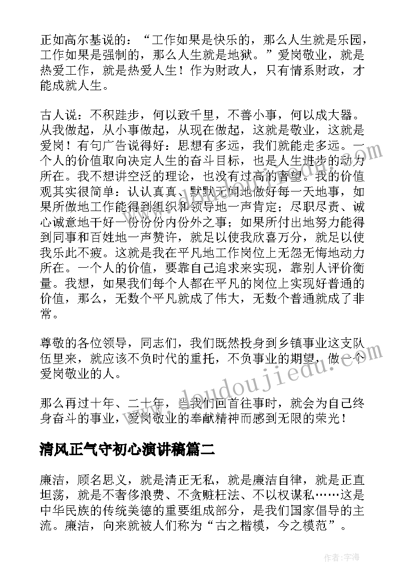 2023年清风正气守初心演讲稿 扬清风树正气演讲稿(大全5篇)