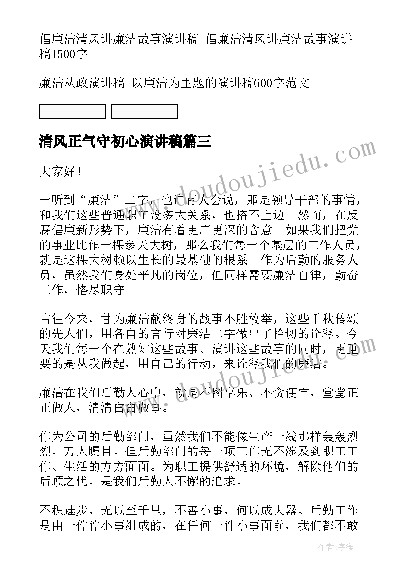 2023年清风正气守初心演讲稿 扬清风树正气演讲稿(大全5篇)