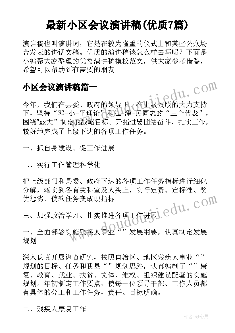 最新小区会议演讲稿(优质7篇)