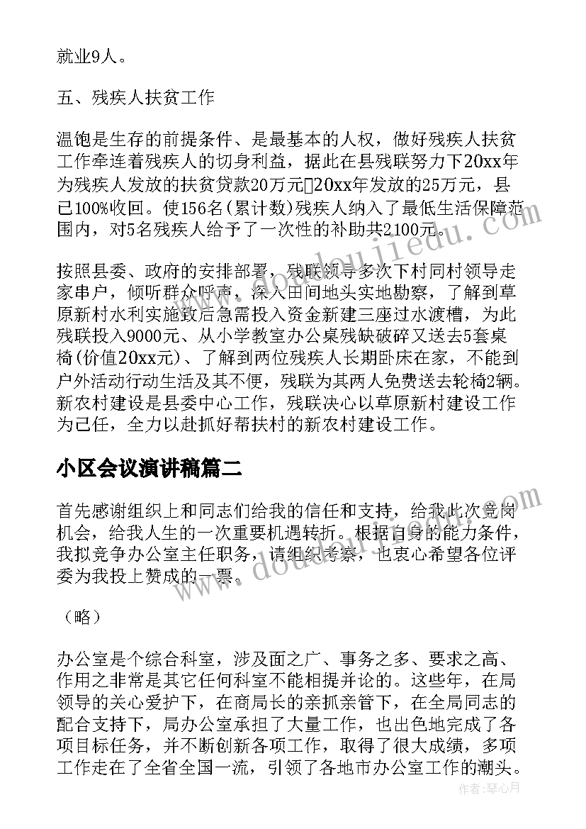 最新小区会议演讲稿(优质7篇)