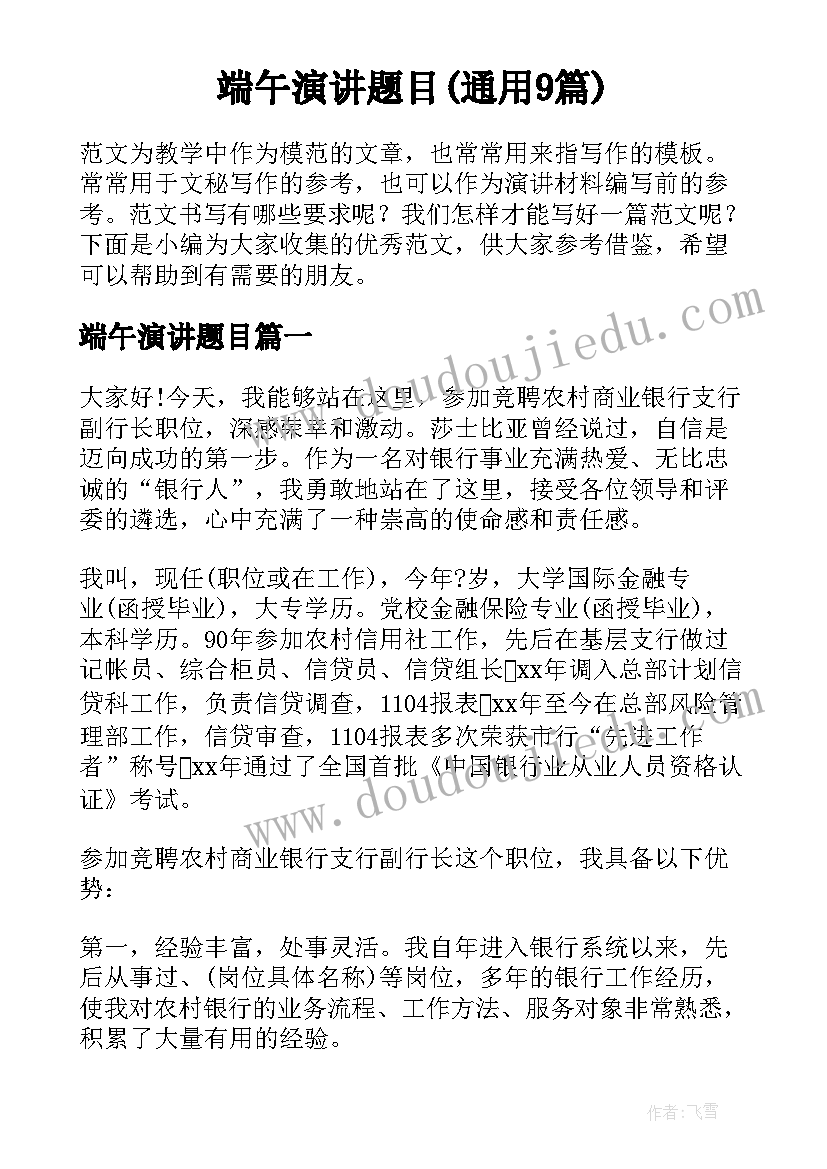 端午演讲题目(通用9篇)