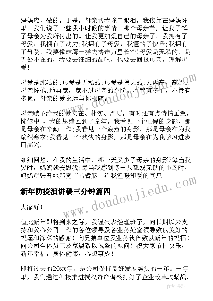 最新新年防疫演讲稿三分钟(优质7篇)