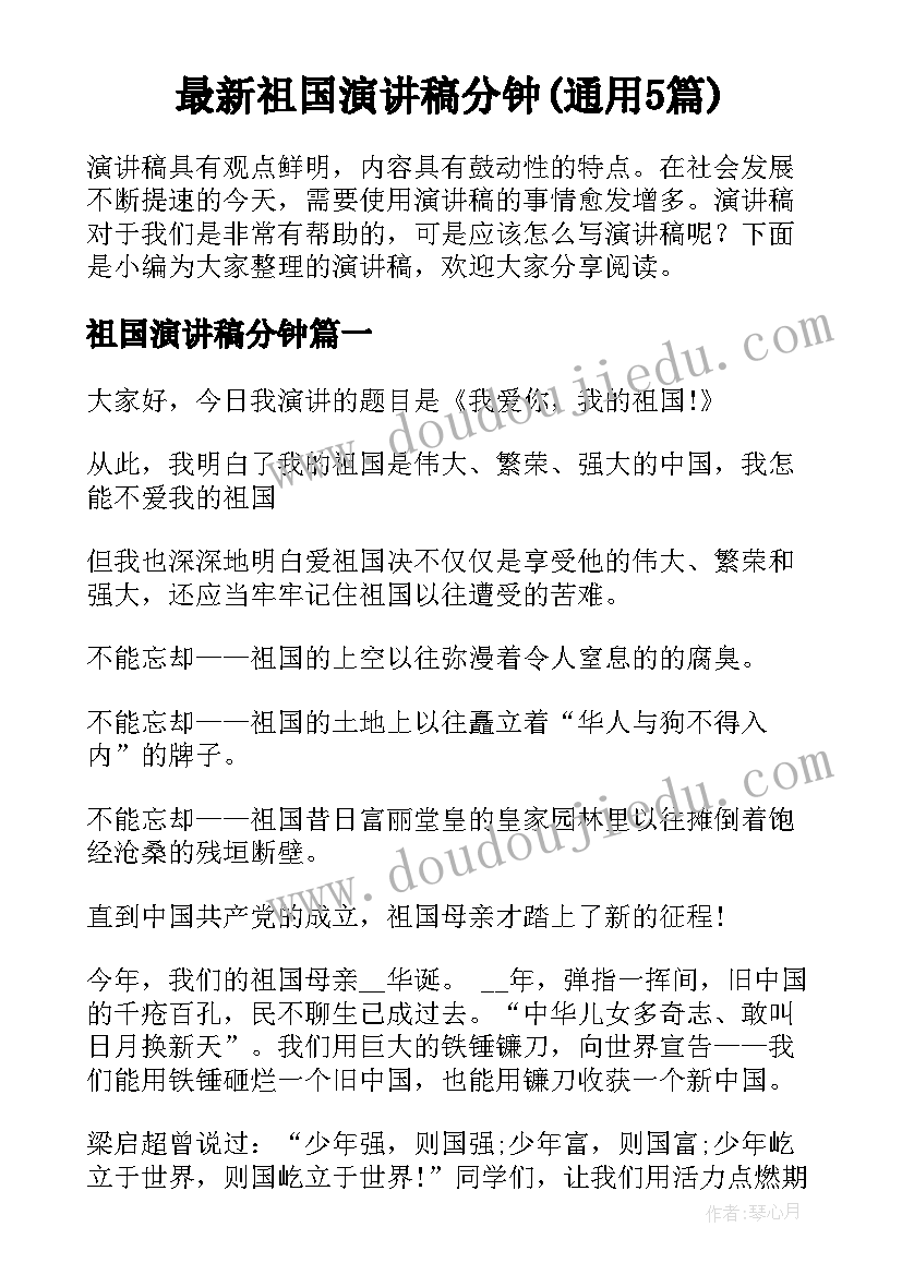 最新祖国演讲稿分钟(通用5篇)