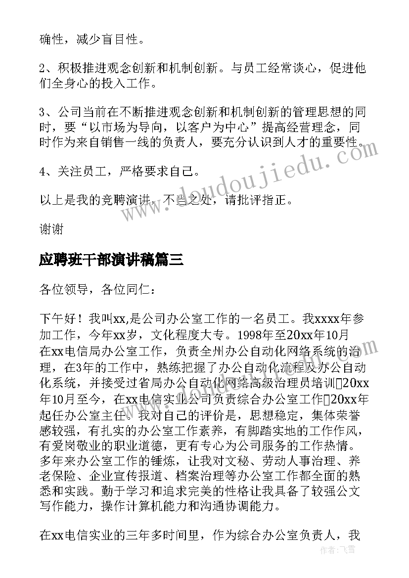 最新应聘班干部演讲稿 竞选大队委演讲稿大队委演讲稿(大全5篇)