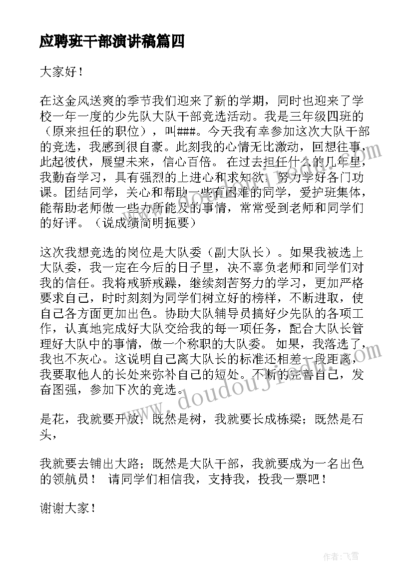 最新应聘班干部演讲稿 竞选大队委演讲稿大队委演讲稿(大全5篇)