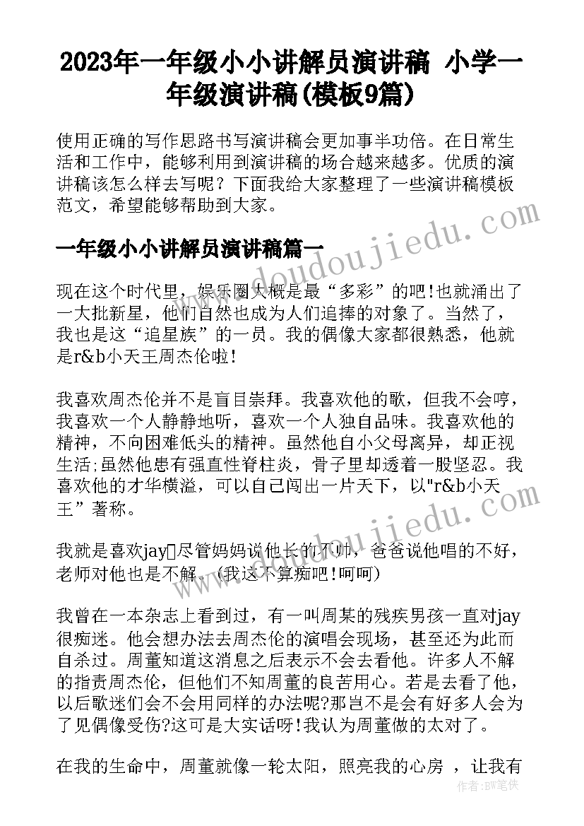 2023年一年级小小讲解员演讲稿 小学一年级演讲稿(模板9篇)