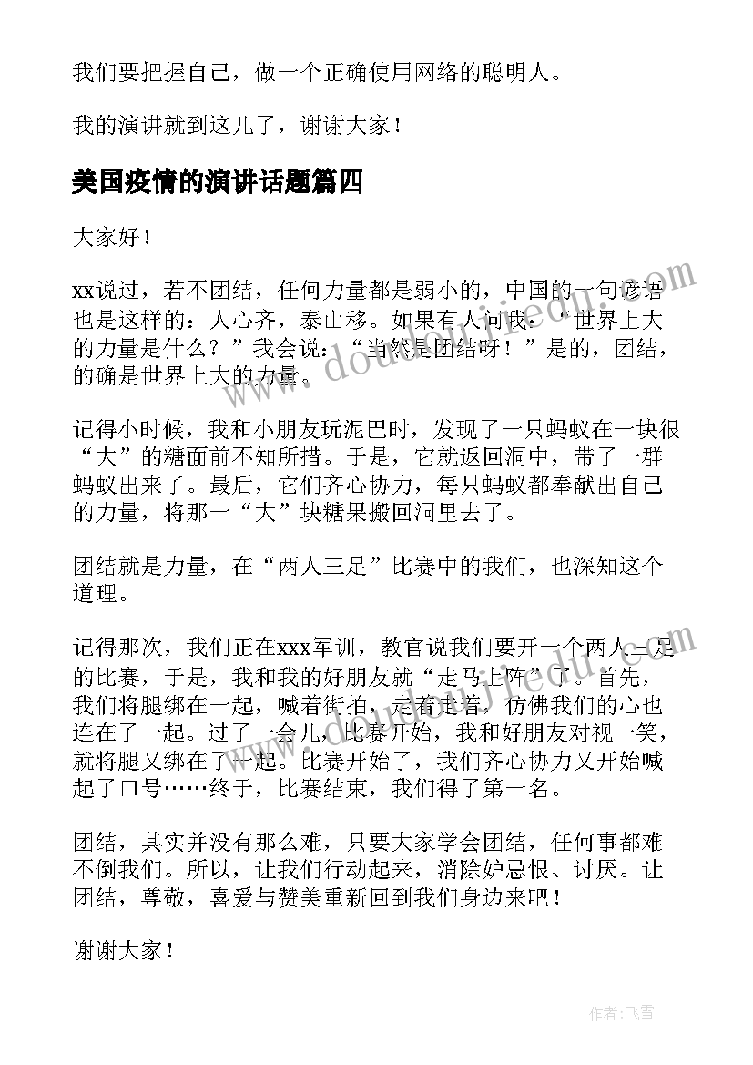 2023年美国疫情的演讲话题(优质8篇)