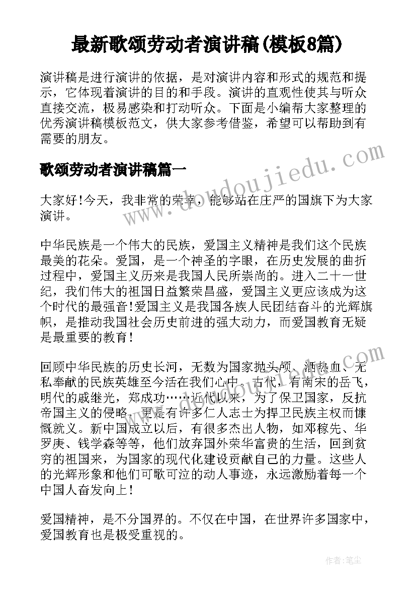 最新歌颂劳动者演讲稿(模板8篇)