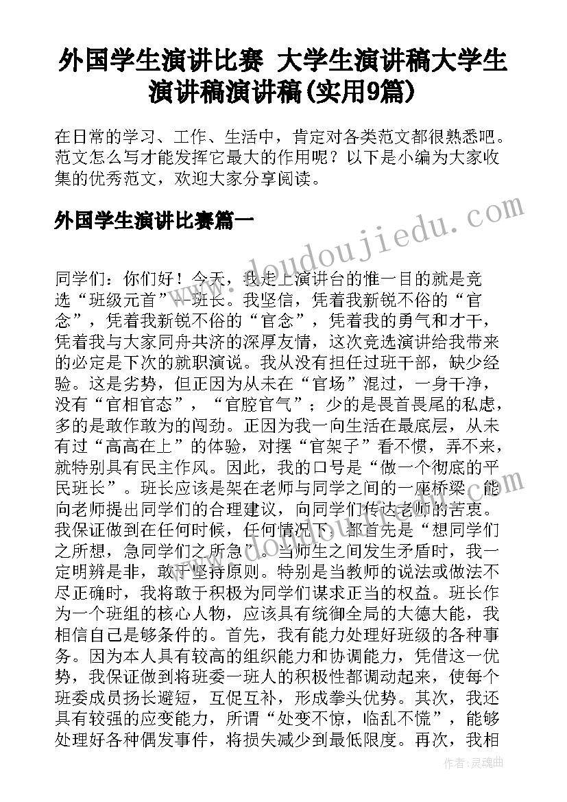 外国学生演讲比赛 大学生演讲稿大学生演讲稿演讲稿(实用9篇)