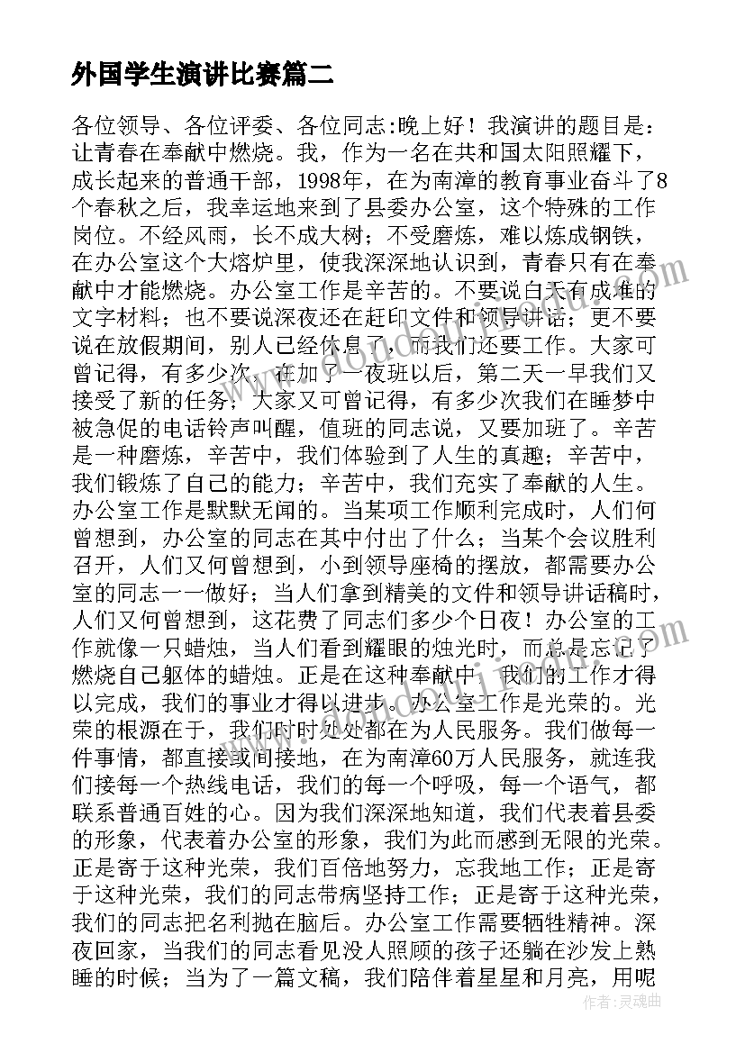 外国学生演讲比赛 大学生演讲稿大学生演讲稿演讲稿(实用9篇)