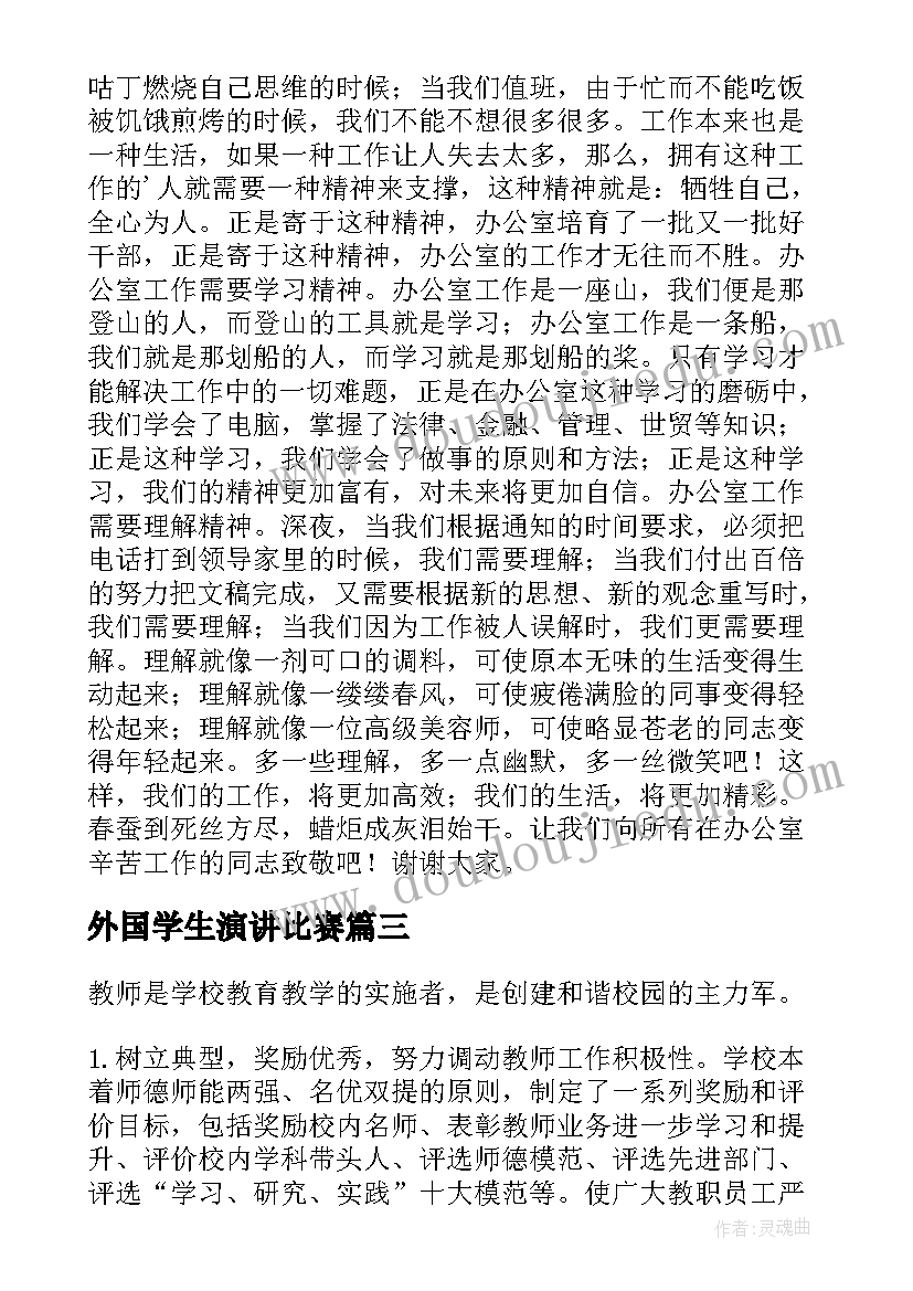 外国学生演讲比赛 大学生演讲稿大学生演讲稿演讲稿(实用9篇)