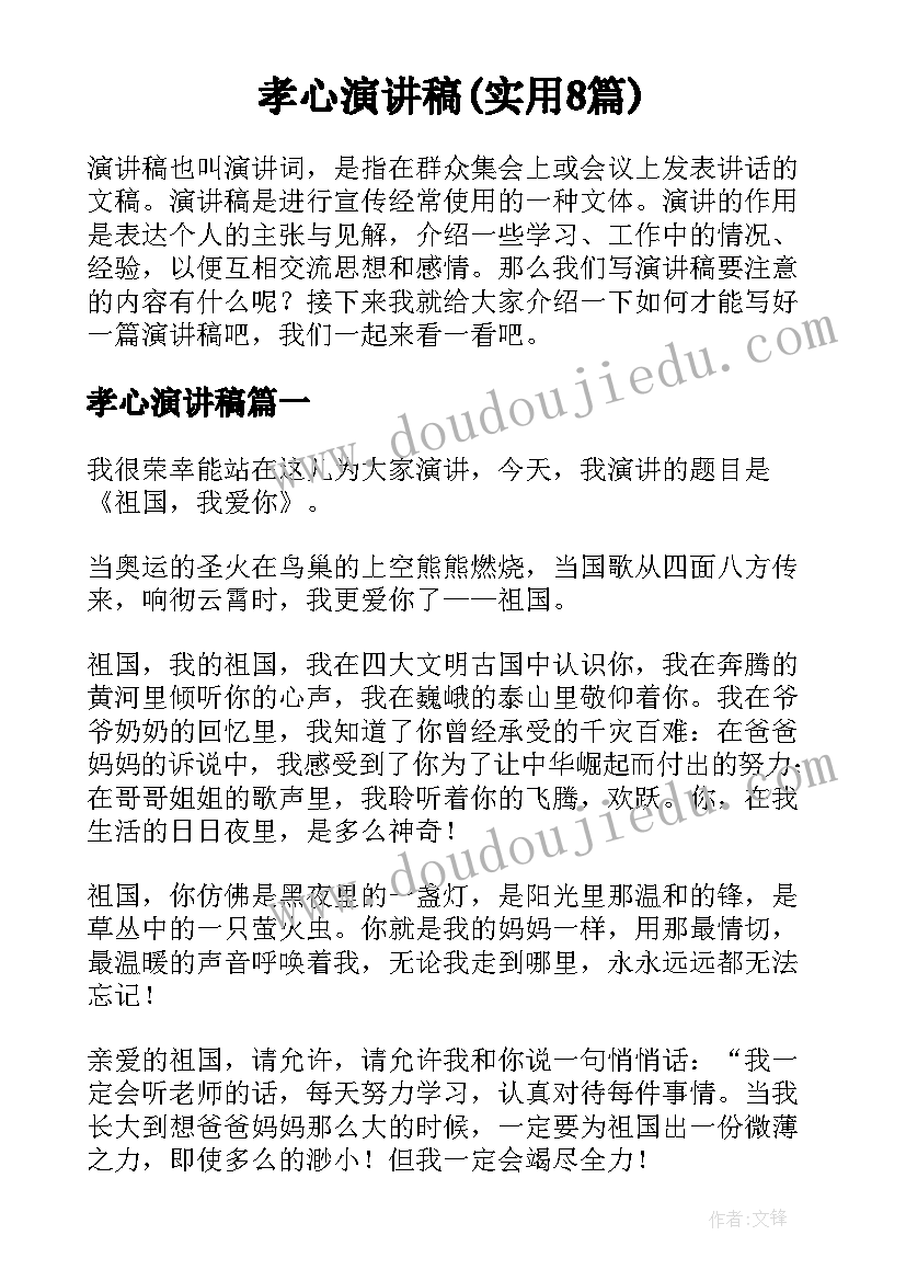 孝心演讲稿(实用8篇)