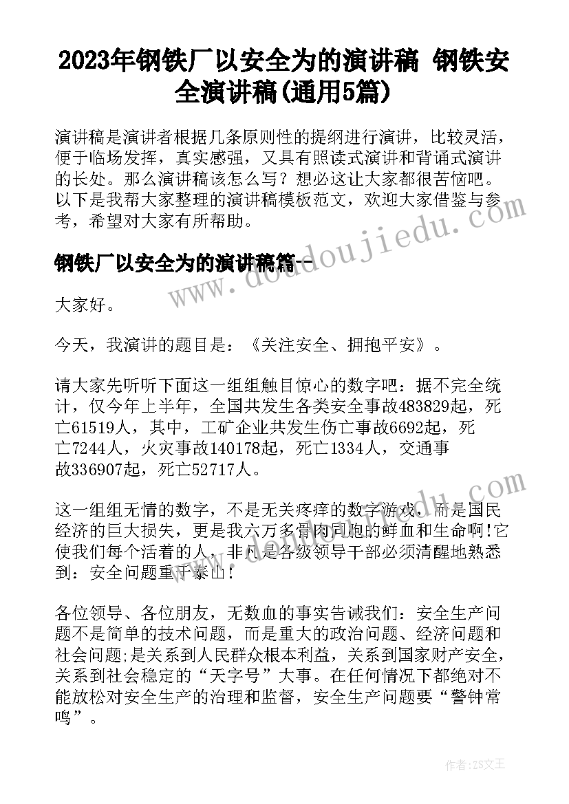 2023年钢铁厂以安全为的演讲稿 钢铁安全演讲稿(通用5篇)