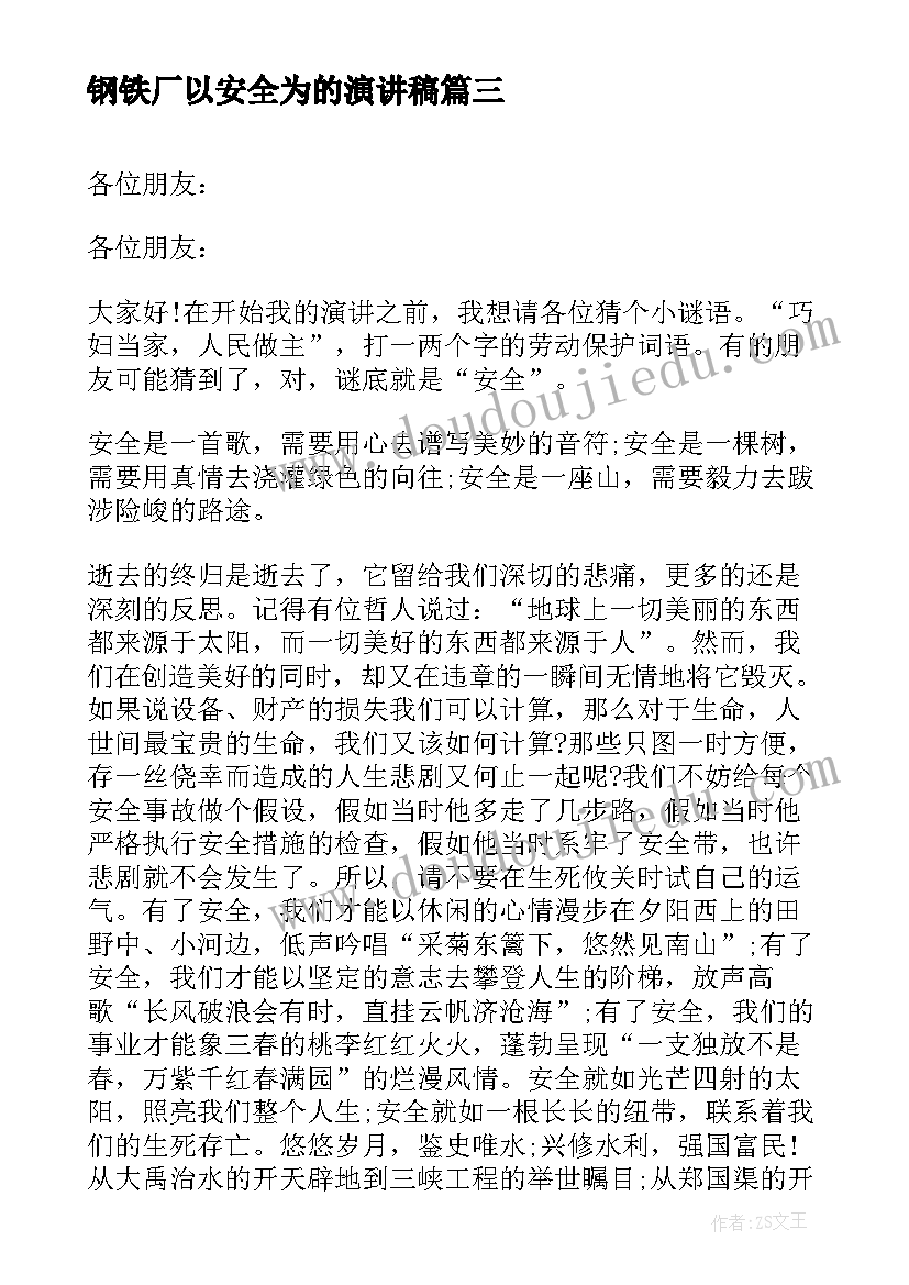 2023年钢铁厂以安全为的演讲稿 钢铁安全演讲稿(通用5篇)