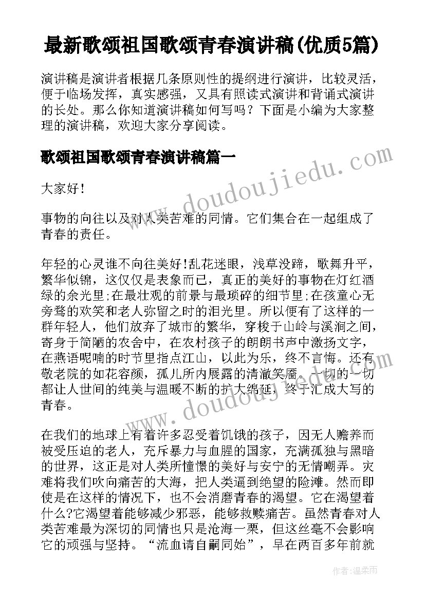 最新歌颂祖国歌颂青春演讲稿(优质5篇)