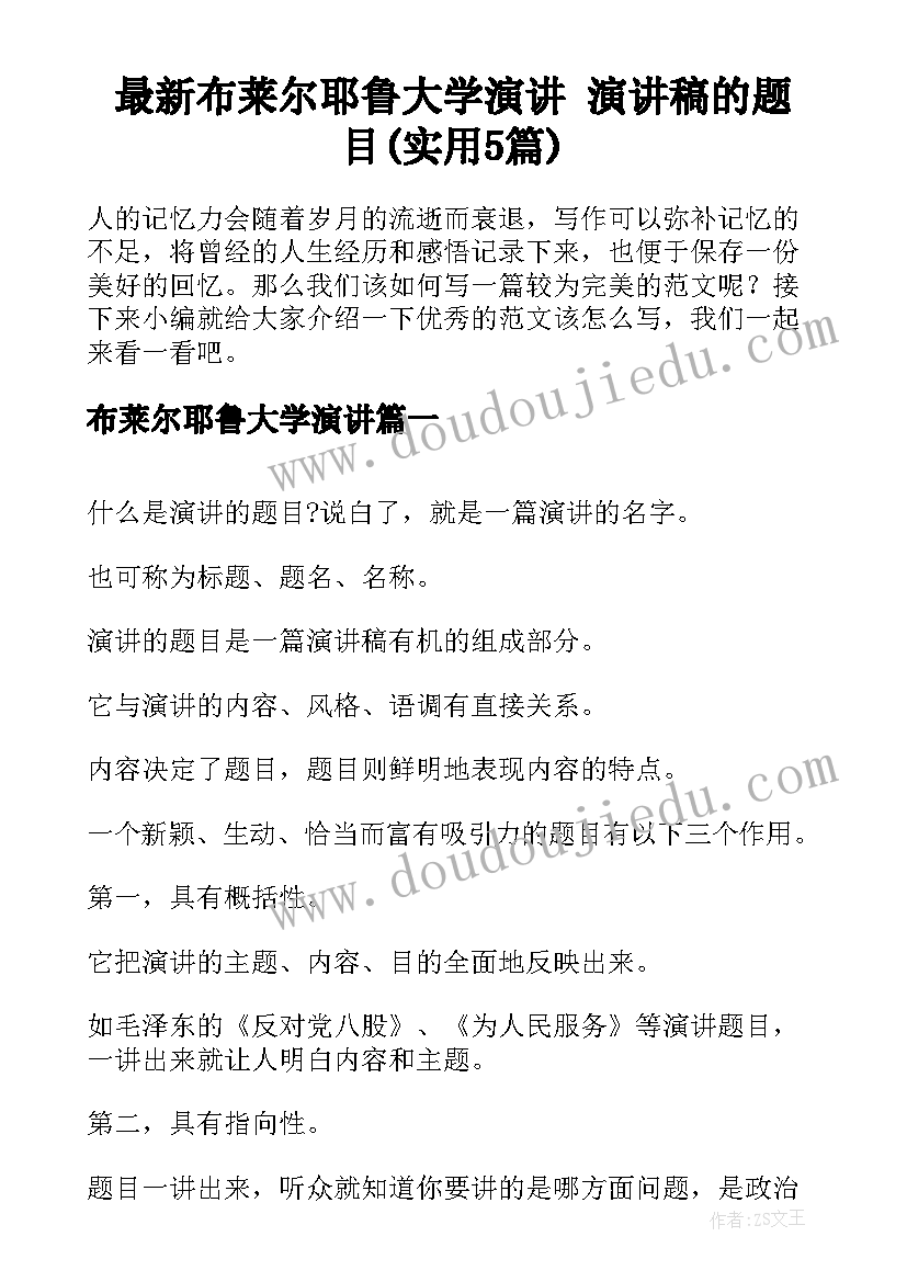 最新布莱尔耶鲁大学演讲 演讲稿的题目(实用5篇)