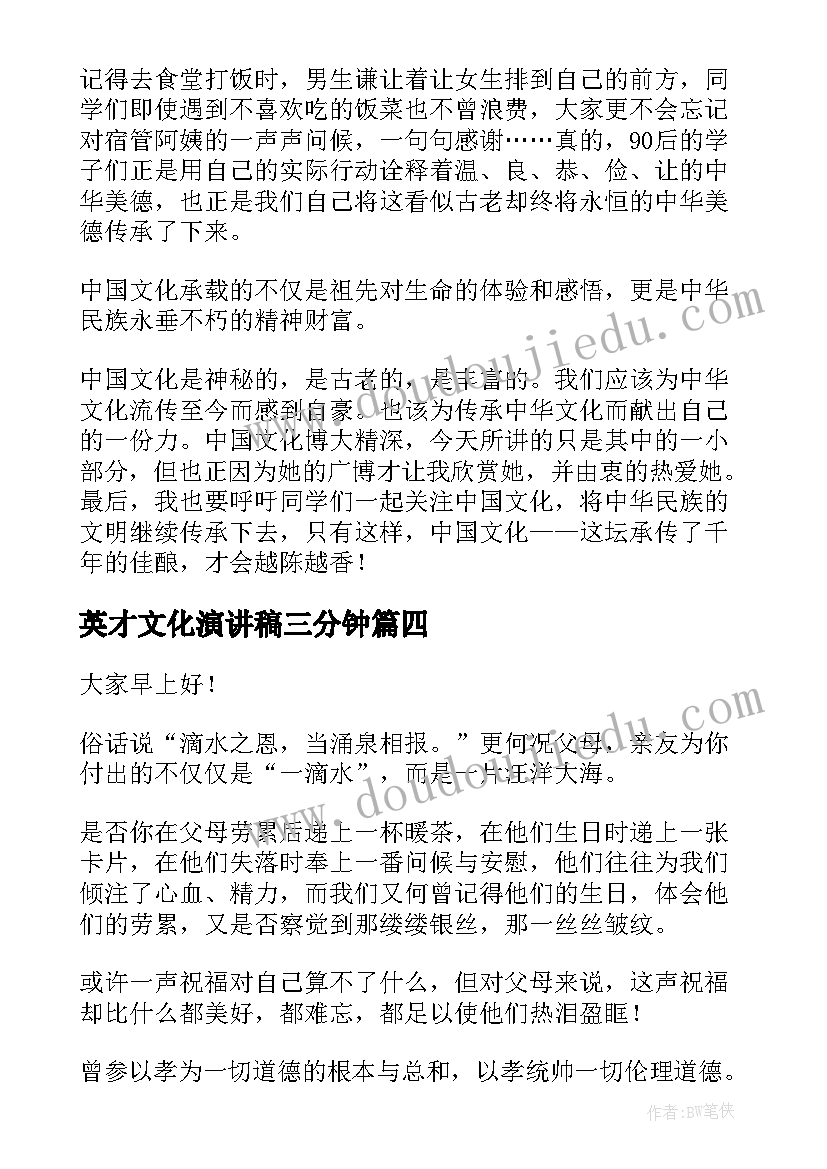 英才文化演讲稿三分钟(实用7篇)