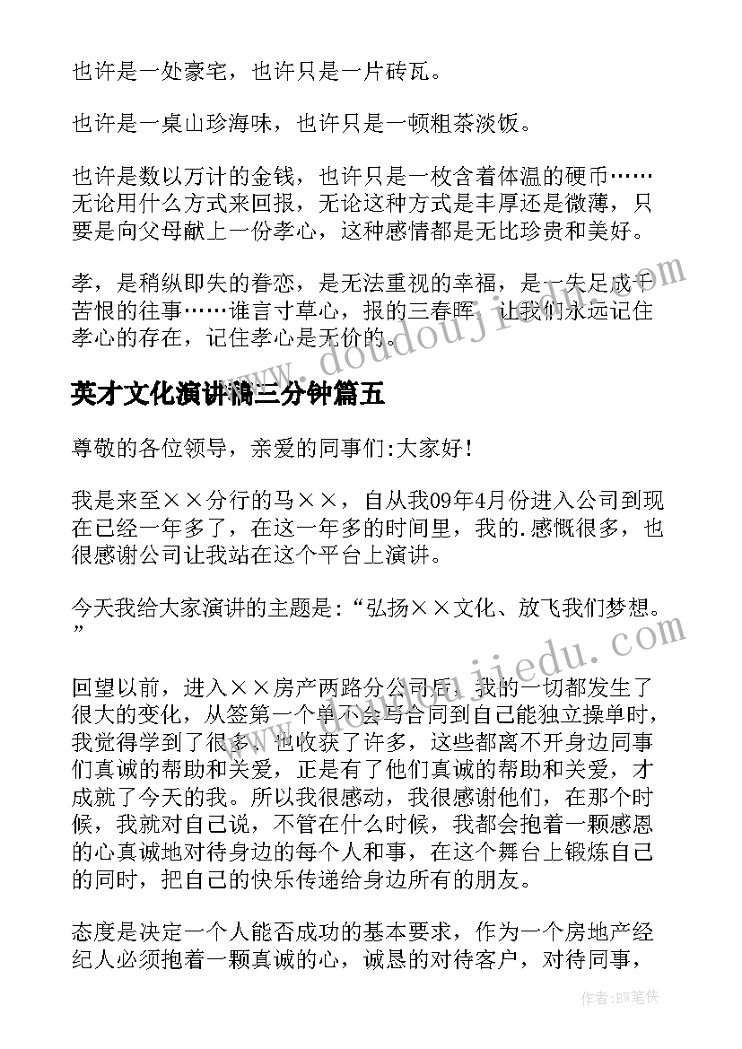 英才文化演讲稿三分钟(实用7篇)