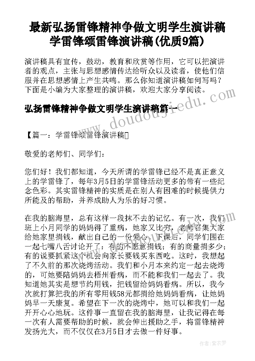 最新弘扬雷锋精神争做文明学生演讲稿 学雷锋颂雷锋演讲稿(优质9篇)