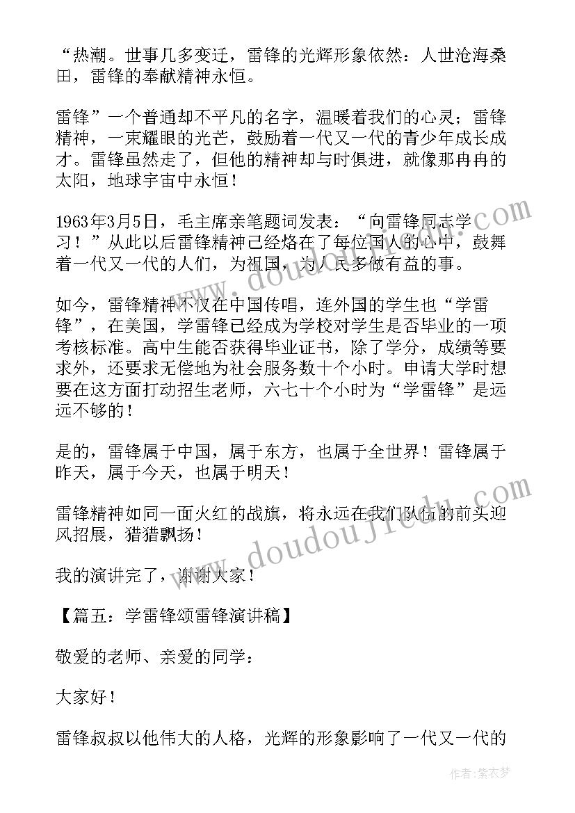 最新弘扬雷锋精神争做文明学生演讲稿 学雷锋颂雷锋演讲稿(优质9篇)