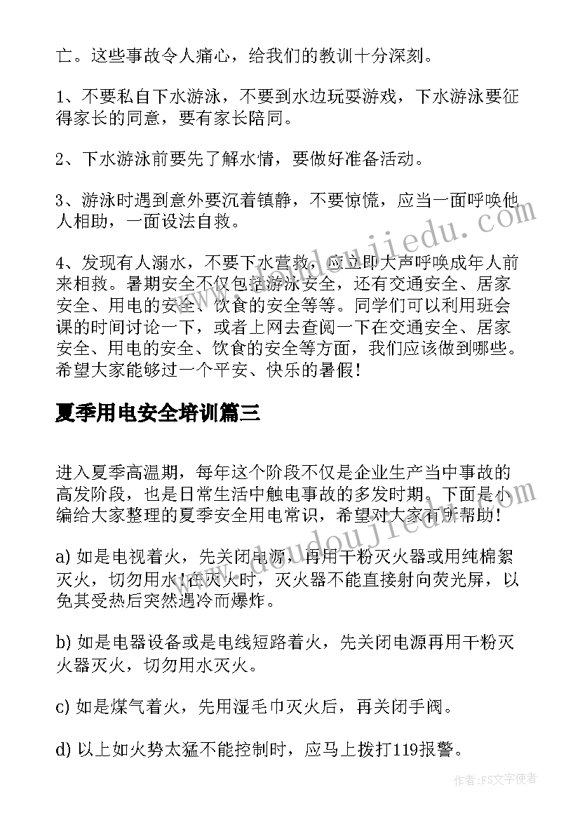 夏季用电安全培训 夏季安全教育演讲稿(优秀6篇)