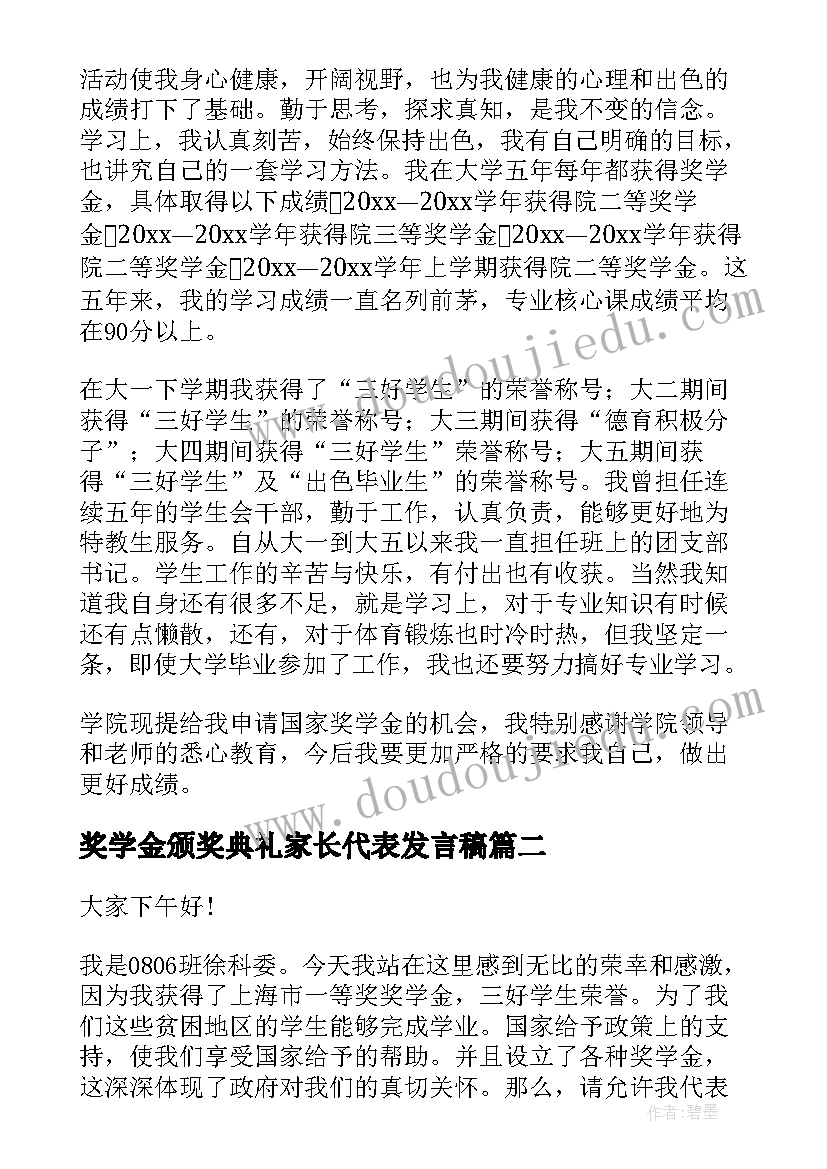 最新奖学金颁奖典礼家长代表发言稿 奖学金演讲稿(优秀5篇)