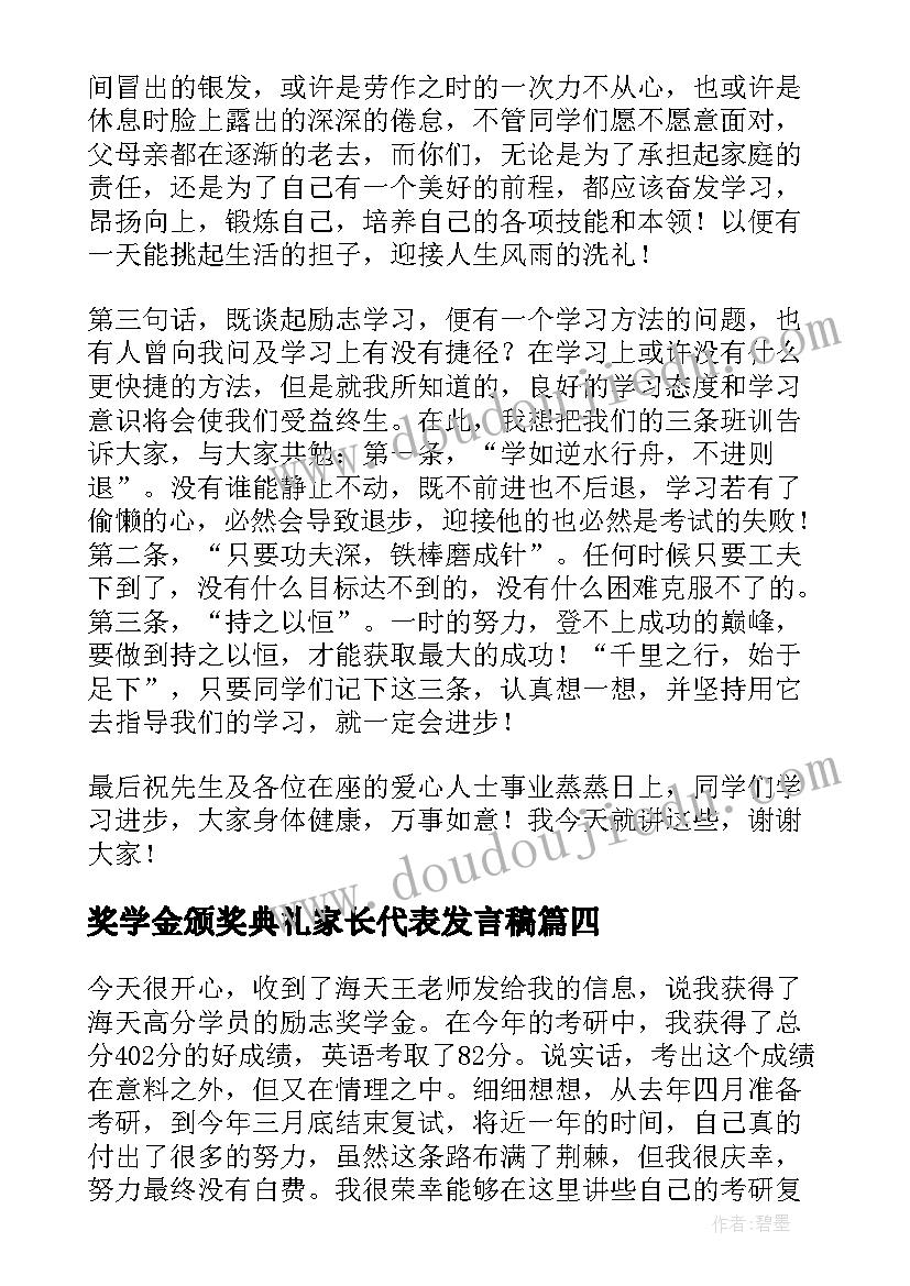 最新奖学金颁奖典礼家长代表发言稿 奖学金演讲稿(优秀5篇)