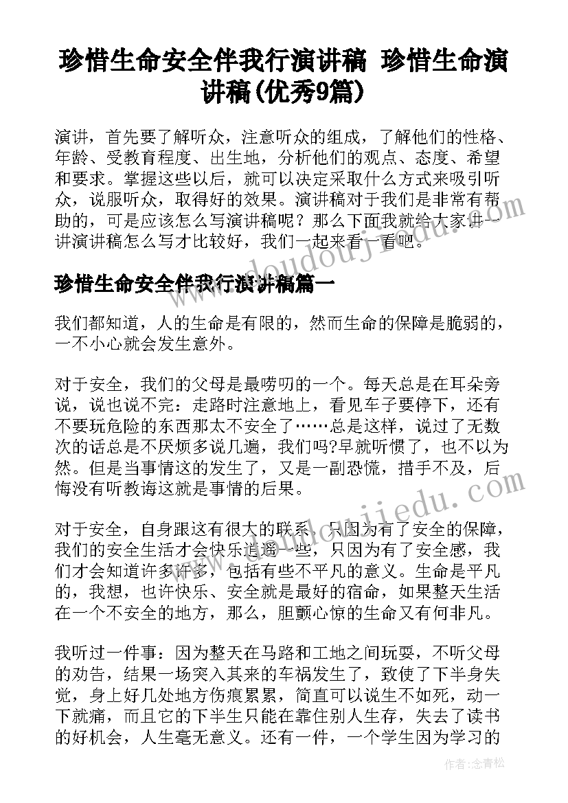 珍惜生命安全伴我行演讲稿 珍惜生命演讲稿(优秀9篇)