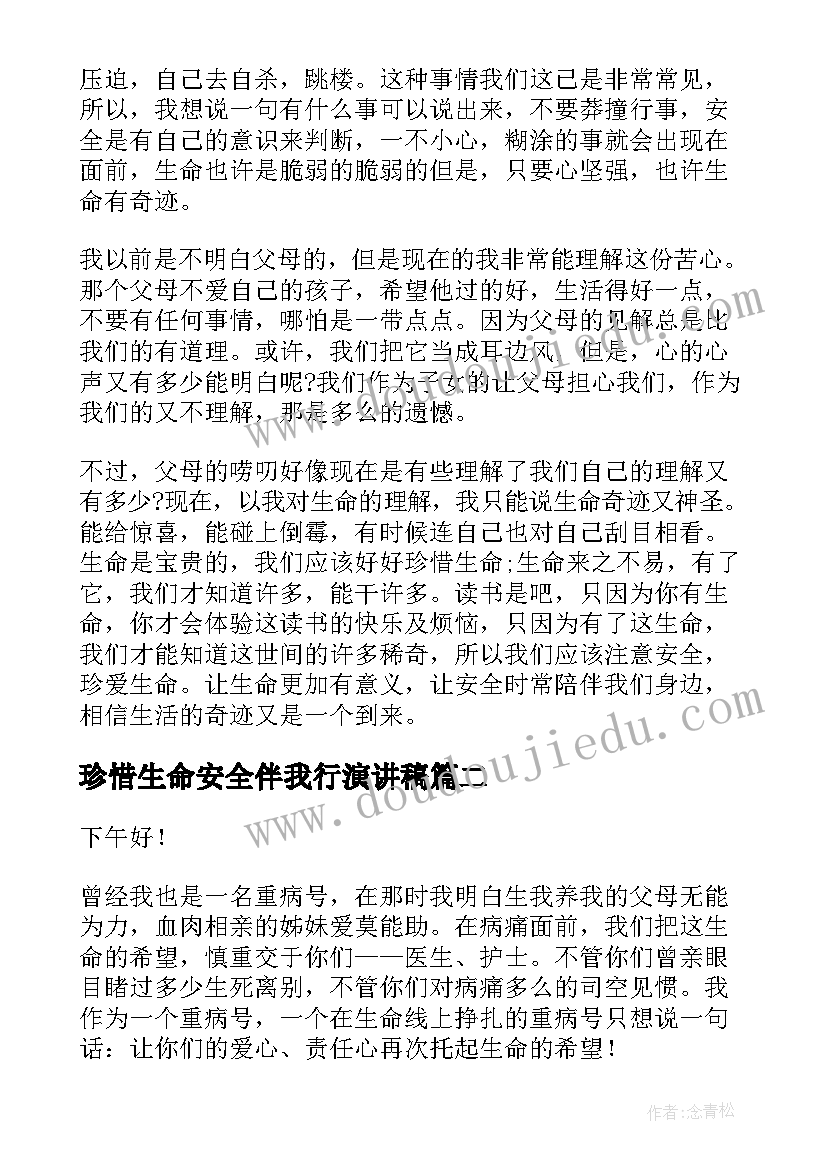 珍惜生命安全伴我行演讲稿 珍惜生命演讲稿(优秀9篇)