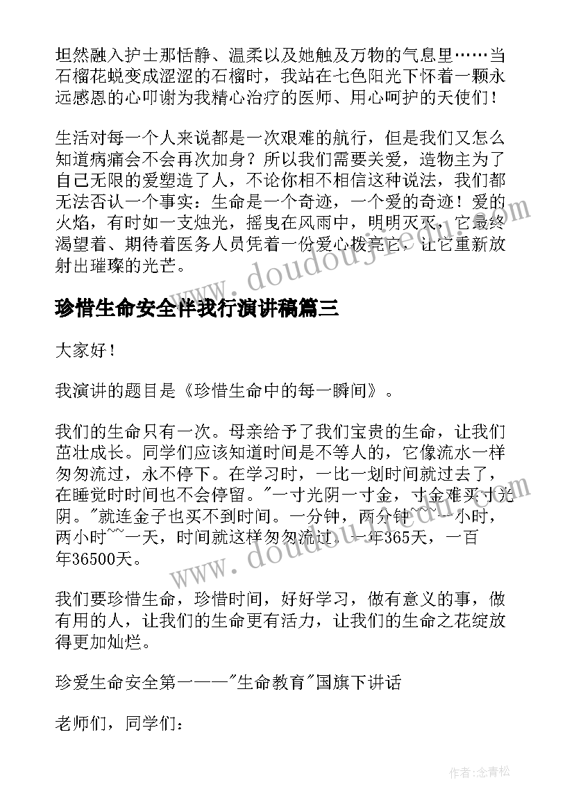 珍惜生命安全伴我行演讲稿 珍惜生命演讲稿(优秀9篇)