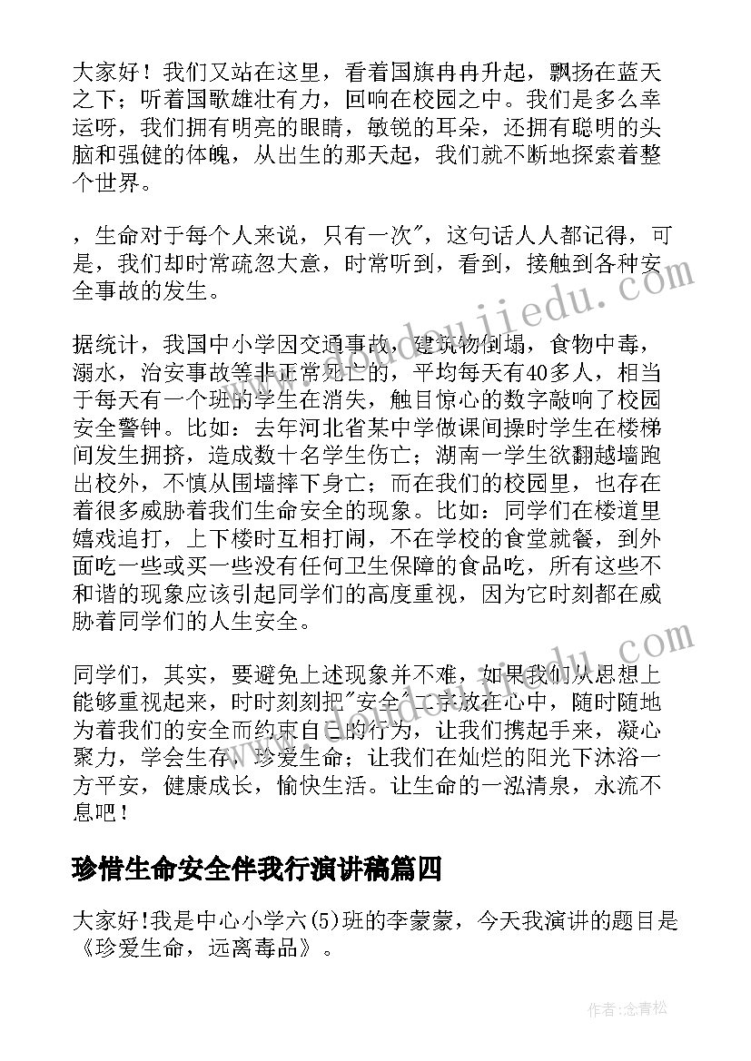 珍惜生命安全伴我行演讲稿 珍惜生命演讲稿(优秀9篇)