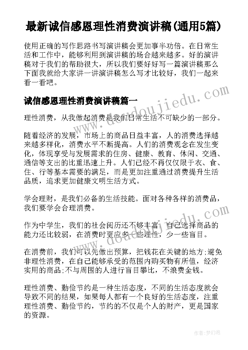 最新诚信感恩理性消费演讲稿(通用5篇)