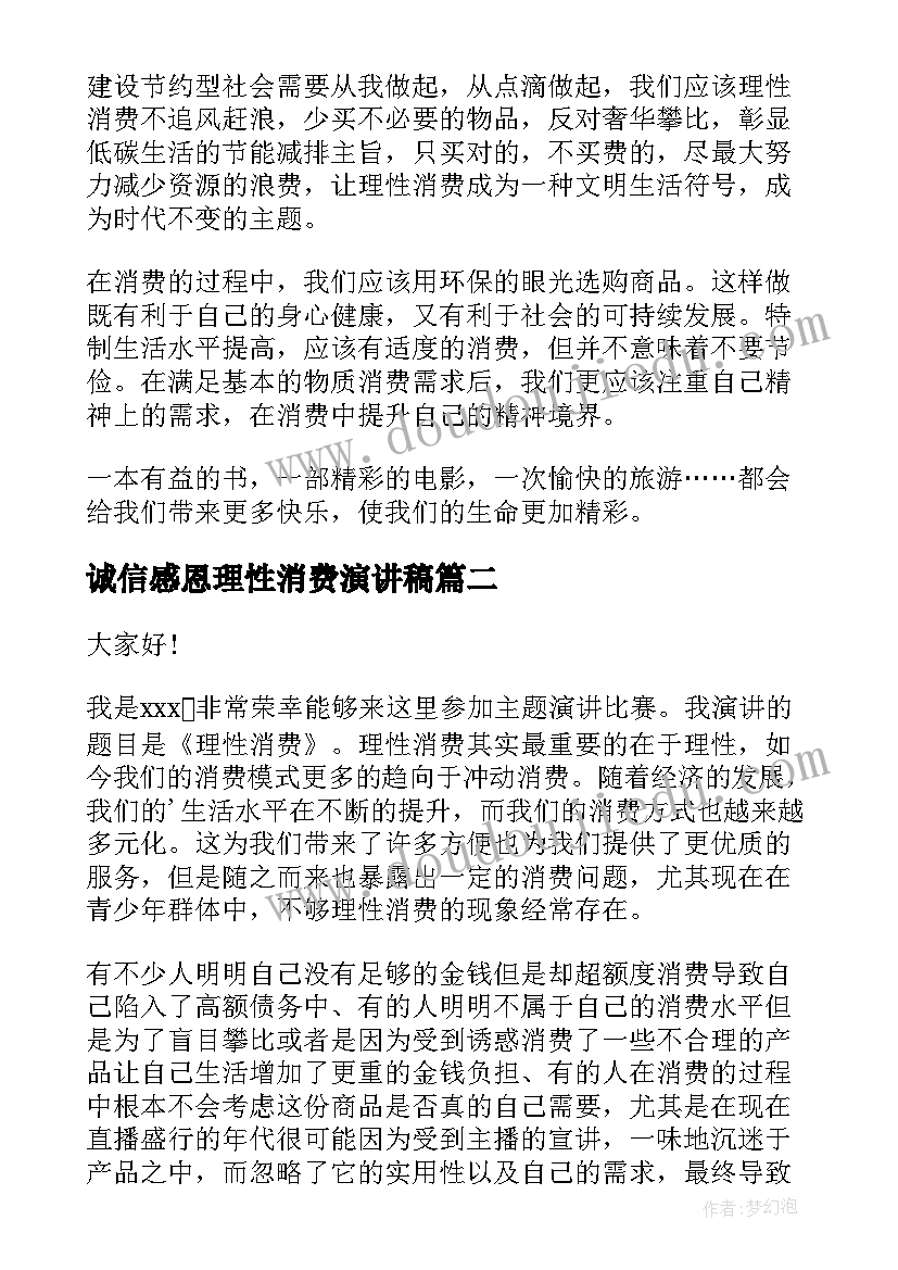 最新诚信感恩理性消费演讲稿(通用5篇)